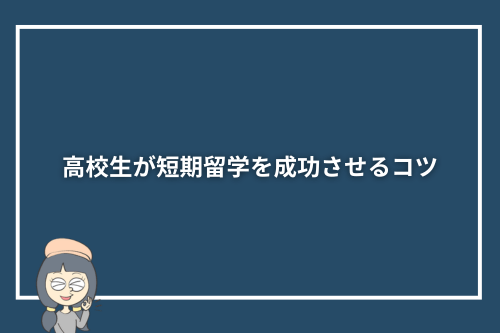 高校生が短期留学を成功させるコツ