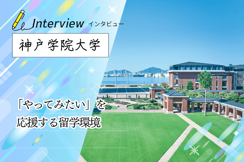 神戸学院大学 アイキャッチ画像