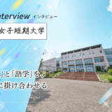 埼玉女子短期大学へインタビュー！「キャリア短大」が実践する、就職に直結する語学教育と韓国留学の魅力