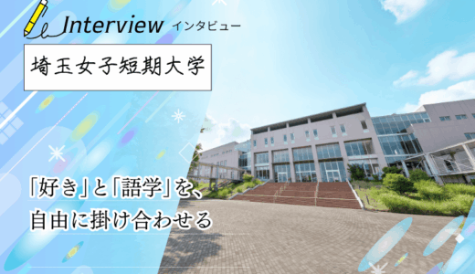 埼玉女子短期大学へインタビュー！「キャリア短大」が実践する、就職に直結する語学教育と韓国留学の魅力