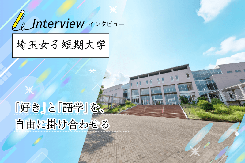 埼玉女子短期大学 アイキャッチ画像