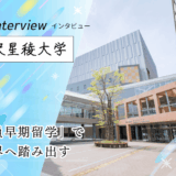 金沢星稜大学にインタビュー！人文学部は全員が留学。クォーター制を活かした早期留学と助成金制度