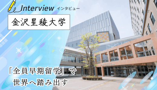 金沢星稜大学にインタビュー！人文学部は全員が留学。クォーター制を活かした早期留学と助成金制度