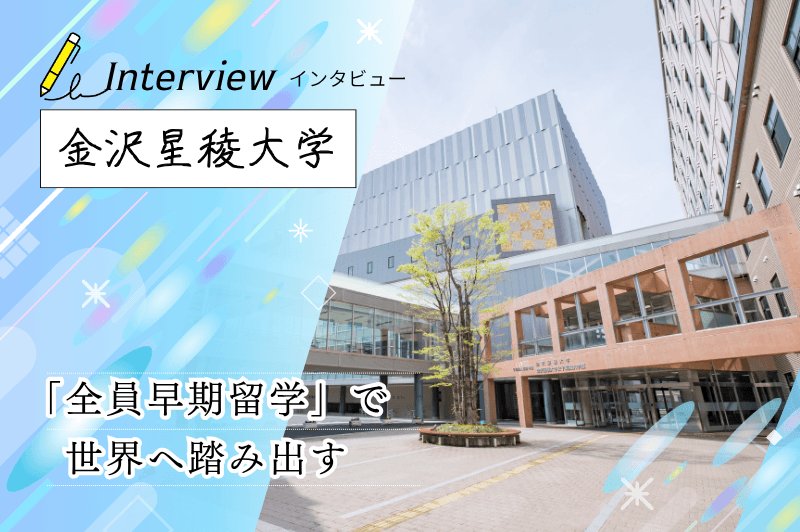 金沢星稜大学 アイキャッチ画像