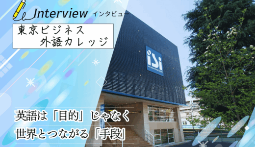 保護中: 東京ビジネス外語カレッジにインタビュー！短期留学から「2＋2（ツープラスツー）」まで。約40カ国の仲間と学ぶ実践英語