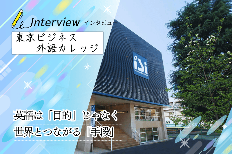 東京ビジネス外語カレッジ アイキャッチ画像