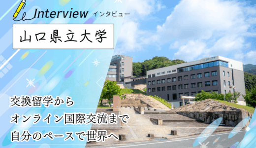 山口県立大学にインタビュー！「英語＋中国語または韓国語」で学ぶ国際文化学科の留学プログラムと多文化共生