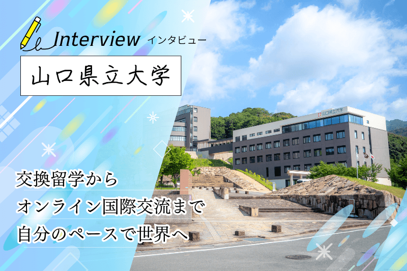 山口県立大学 アイキャッチ画像
