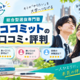 保護中: 総合型選抜専門塾ココミットの口コミ・評判