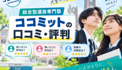 総合型選抜専門塾ココミットの口コミ・評判