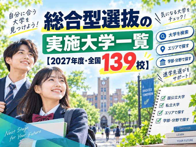 総合型選抜の実施大学一覧【2027年度・全国139校】