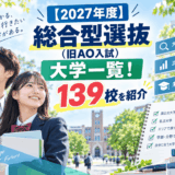 保護中: 【2027年度】総合型選抜（旧AO入試）大学一覧！139校を紹介