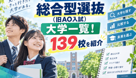 【2027年度】総合型選抜（旧AO入試）大学一覧！139校を紹介