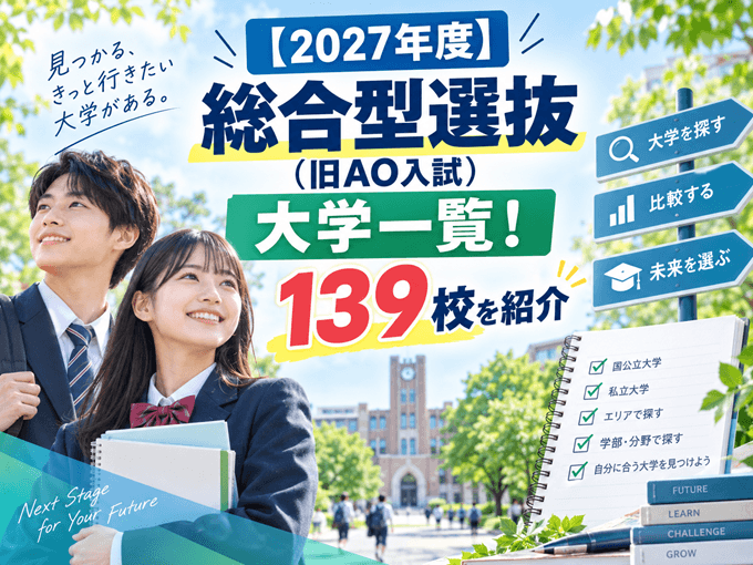 【2027年度】総合型選抜(旧AO入試)大学一覧!139校を紹介