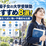 保護中: 帰国子女の大学受験塾おすすめ8選！帰国生入試に強い予備校を比較