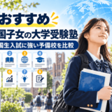 帰国子女の大学受験塾おすすめ11選！帰国生入試に強い予備校を比較