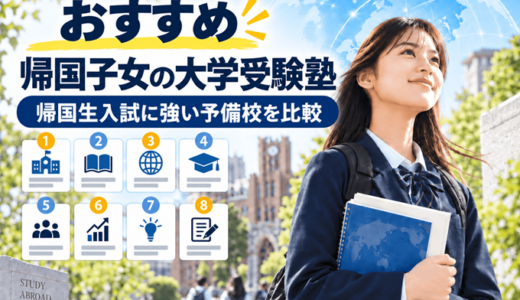 帰国子女の大学受験塾おすすめ11選！帰国生入試に強い予備校を比較