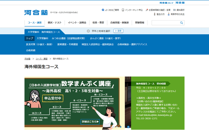 河合塾 大学受験科 海外帰国生コース