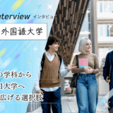 保護中: 京都外国語大学にインタビュー！9言語の外国語学部と社会科学も学ぶ国際貢献学部、世界171大学への留学制度