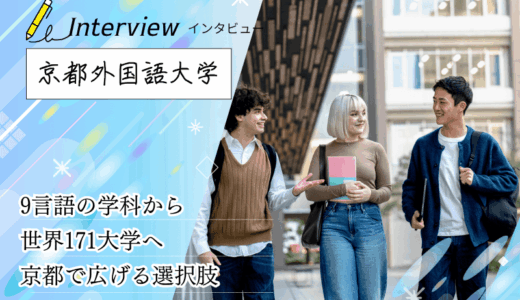 京都外国語大学にインタビュー！9言語の外国語学部と社会科学も学ぶ国際貢献学部、世界171大学への留学制度