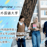 京都外国語大学にインタビュー！9言語の外国語学部と社会科学も学ぶ国際貢献学部。世界172大学とのネットワークで京都から世界へ