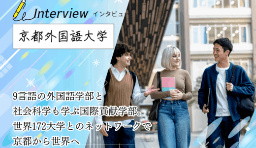 京都外国語大学にインタビュー！9言語の外国語学部と社会科学も学ぶ国際貢献学部。世界172大学とのネットワークで京都から世界へ