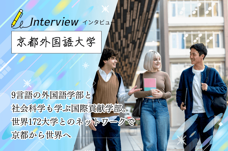 京都外国語大学　アイキャッチ