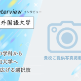 保護中: 京都外国語大学にインタビュー！9言語の学科と19言語から選べる学び、世界171大学への留学制度