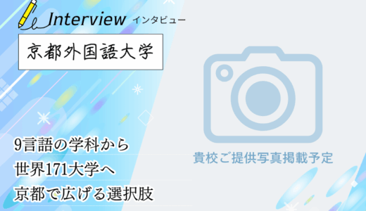 京都外国語大学にインタビュー！9言語の学科と19言語から選べる学び、世界171大学への留学制度