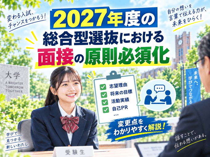 2027年度の総合型選抜における面接の原則必須化