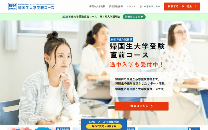 駿台国際教育センター