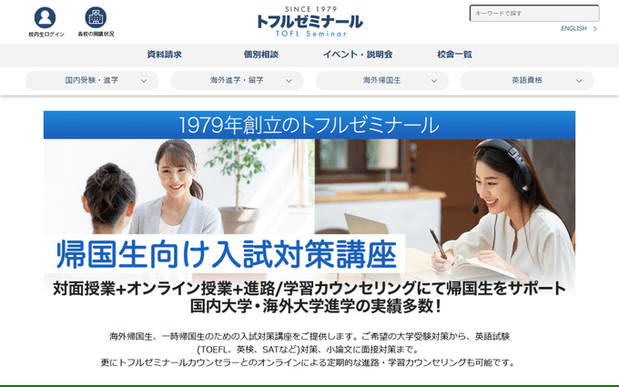 トフルゼミナール 海外帰国生