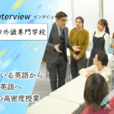 保護中: 早稲田外語専門学校へインタビュー！2年間で「使える英語」に変える、国際資格保有プロ講師陣×少人数・高密度授業の魅力