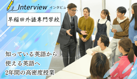 早稲田外語専門学校へインタビュー！2年間で「使える英語」に変える、国際資格保有プロ講師陣×少人数・高密度授業の魅力