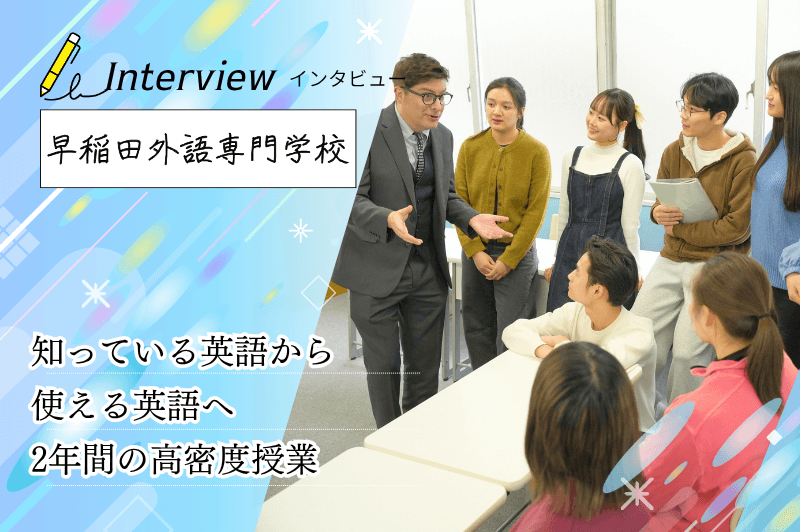 早稲田外語専門学校 アイキャッチ画像