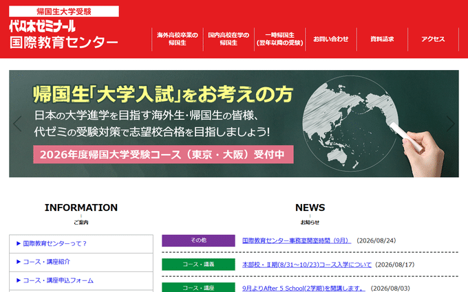 代々木ゼミナール 国際教育センター
