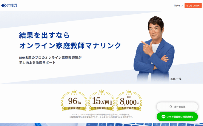 オンライン家庭教師マナリンク